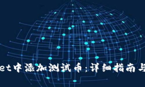 如何在TPWallet中添加测试币：详细指南与常见问题解答