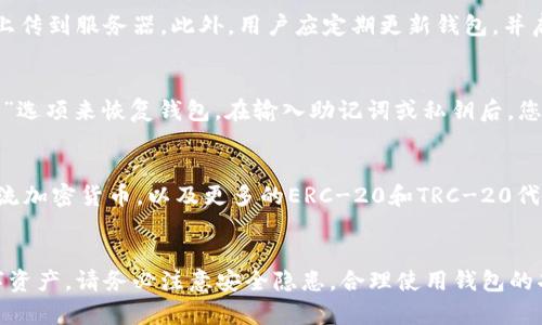 要下载TokenPocket钱包，您可以根据您的设备类型选择不同的下载方式。以下是逐步指导：

### 下载步骤

#### 1. 访问官方网站
首先，打开您的浏览器，并访问TokenPocket的官方网站。确保您访问的是官方链接，以避免下载到恶意软件。

#### 2. 选择平台
在官方网站上，您会看到不同平台的下载选项，包括：
- **Android**：如果您使用的是Android手机，选择“下载Android版”。
- **iOS**：对于iPhone用户，可以选择“下载iOS版”。
- **PC/Mac**：如果您希望在电脑上使用TokenPocket，可以选择相应版本的下载链接。

#### 3. 下载与安装
- **对于Android用户**：
  - 点击“下载Android版”按钮，您会被引导到Google Play商店或提供APK下载链接。
  - 如果是APK下载，确保在手机的设置中允许安装来自未知来源的应用。
  - 下载完成后，点击安装并按照提示操作。

- **对于iOS用户**：
  - 使用App Store搜索“TokenPocket”，然后点击下载。
  - 安装过程中可能需要输入Apple ID及密码。

- **对于PC/Mac用户**：
  - 根据您的操作系统下载相应的安装包。
  - 下载完成后，双击安装包并按照屏幕指示完成安装。

#### 4. 创建或导入钱包
下载并安装完成后，打开TokenPocket应用，您会被要求创建一个新钱包或导入已有的钱包。确保您备份好您的助记词或私钥，以便将来恢复访问。

### 安全提示
- 只从官方渠道下载TokenPocket，以防止下载到伪造应用。
- 备份您的钱包信息，不要将私钥与助记词分享给任何人。
- 定期更新您的TokenPocket版本，确保使用最新的安全功能。

### 常见问题

#### 1. 为什么选择TokenPocket而不是其他钱包？
TokenPocket是一个功能强大的多链钱包，支持多种区块链资产的管理。比起其它钱包，它提供了更多的功能，如去中心化交易所（DEX）访问、支持DApp的集成和多种资产的管理。用户可以通过一个钱包管理多种不同链上的资产，极大地方便了用户的操作。

#### 2. TokenPocket的安全性如何？
TokenPocket在安全方面进行了多重保护，采用了高水平的加密技术。其助记词和私钥存储在本地，不会上传到服务器。此外，用户应定期更新钱包，并启用二步验证等安全功能，以进一步保护资产安全。

#### 3. 如何在TokenPocket中恢复丢失的钱包？
如果您忘记了钱包密码，但还保留了助记词或私钥，您可以通过重新下载TokenPocket，并选择“导入钱包”选项来恢复钱包。在输入助记词或私钥后，您的钱包将被恢复，确保您妥善保留这些信息，避免丢失。

#### 4. TokenPocket能支持哪些类型的资产？
TokenPocket支持广泛的数字资产，包括但不限于比特币（BTC）、以太坊（ETH）、波场（TRX）、EOS等多种主流加密货币，以及更多的ERC-20和TRC-20代币。用户可以在一个平台上管理不同的资产，进行交易和转账。

### 结束语
下载和使用TokenPocket钱包是一个简单的过程，通过遵循上述步骤，您将能够快速安全地管理您的数字资产。请务必注意安全隐患，合理使用钱包的功能，以确保您的资产安全并高效管理您的加密资产。