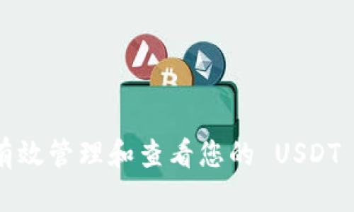 如何有效管理和查看您的 USDT 钱包？
