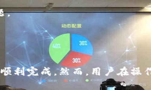    如何通过TPWallet将资产转账到交易所？  / 
 guanjianci  TPWallet, 加密资产, 转账流程  /guanjianci 

## 引言

在区块链和加密货币时代，钱包的使用成为了数字资产管理的重要工具。TPWallet作为一个多链钱包，在存储和管理加密资产方面表现出色。许多用户在使用TPWallet时，可能会遇到如何将资产转账到交易所的问题。本文将详细解释这一过程，并解答用户可能遇到的相关问题。

## TPWallet概述

TPWallet是一个支持多种区块链资产的钱包应用，它提供了安全、便捷的资产管理服务。用户在TPWallet上可以进行多种操作，包括存储、接收、发送加密资产。此外，TPWallet还支持丰富的DeFi功能，帮助用户提高资产的流动性和收益率。

## 转账前的准备工作

在进行转账之前，用户需要确保以下几点：

1. **确认交易所支持的币种**：不同的交易所支持不同的加密资产。在转账之前，用户应确认他们所需转账的币种在目标交易所中可用。

2. **获取交易所的充值地址**：每个用户在交易所都有一个唯一的充值地址，用户需要登录交易所，并找到相应的充值页面以获取该地址。

3. **确保TPWallet的连接和更新**：为了保证转账的顺畅性，用户应确保他们的TPWallet是最新版本，并且网络连接正常。

## TPWallet转账流程

下面将详细介绍如何通过TPWallet将资产转账到交易所的具体步骤：

### 1. 打开TPWallet

首先，用户需要打开TPWallet应用，登录他们的账户。用户可以通过输入密码或者使用生物识别技术（如指纹或面部识别）来确保安全登录。

### 2. 选择要转账的币种

登录成功后，用户会看到他们钱包中的所有资产。找到并选择用户希望转账的币种。例如，如果用户希望转账Ethereum（ETH），则需点击ETH图标。

### 3. 点击“发送”按钮

在选择了币种之后，用户需要找到发送（Send）按钮。点击该按钮以进入转账页面。

### 4. 输入交易所的充值地址

在转账页面上，用户需要输入先前从交易所获取的充值地址。建议用户在输入完地址后，仔细检查，确保没有错误。一个小小的错误可能导致资产丢失。

### 5. 输入转账金额

接下来，用户需要输入希望转账的金额。请注意，某些网络可能会收取手续费，用户应根据实际情况进行调整。

### 6. 确认交易

用户在确认所有信息无误后，可以点击“确认”按钮。TPWallet将会提示用户确认交易细节，确保转账的准确性。

### 7. 等待确认

一旦用户确认了交易，TPWallet将会处理转账请求。用户可以在钱包的交易记录中查看转账的状态。通常情况下，交易会在几分钟内完成，但根据网络情况可能会有所延迟。

### 8. 检查交易所

在转账完成后，用户可以登录交易所，查看他们的账户余额是否有更新。如果资产已成功到达，那么转账就已经完成。

## 可能面临的问题与解答

在转账过程中，用户可能会遇到一些问题。以下是一些常见问题的详细解答：

### 问题一：转账后资金没有到账，应该怎么办？

转账后资金没有到账的解决方案

在数字货币转账过程中，用户有时可能遇到资金未能及时到账的情况。这可能会让用户感到担忧，以下是一些可能的原因和解决方案：

1. **网络确认时间**：每个区块链网络都有不同的确认时间。在高峰期，交易确认时间可能会延长，因此用户需耐心等待。

2. **交易记录查询**：用户可以通过区块浏览器（如Etherscan）查询他们的交易记录。这能帮助用户确认交易是否已经成功发送。

3. **充值地址错误**：在输入充值地址时，一旦出现错误，资金将会丢失。如果用户怀疑他们输入了错误的地址，可以联系交易所客服以寻求帮助。

4. **手续费不足**：如果用户在转账时设置的手续费太低，可能导致交易被延迟或失败。用户可以尝试提高交易手续费。

5. **联系客服**：如果经过以上各项检查还是找不到问题所在，建议用户立即联系交易所的客服，提供交易ID以便他们查看。

### 问题二：如何确保转账的安全？

确保转账安全的方法

确保转账安全是每一个数字货币用户都应该重视的问题。以下是一些确保安全的方法：

1. **使用官方钱包**：确保你下载的是TPWallet的官方版本，避免使用来源不明的第三方软件。

2. **双重验证**：开启双重验证，可以大幅提高账户安全性。即使有人获取了用户的账户密码，也需要第二步验证才能进行操作。

3. **小额测试**：在进行大额度转账前，用户可以尝试先转账一小笔资金，以确保流程顺利并确认到账。

4. **网络安全**：在进行转账时，确保网络连接是安全的。不建议在公共Wi-Fi网络下进行大额交易。

5. **保持软件更新**：确保TPWallet和设备操作系统都是最新版本，以防止安全漏洞被利用。

### 问题三：转账是否可撤销？

转账的不可撤销性

加密货币交易一旦被确认，通常是不可撤销的。这是区块链技术的核心特征之一。以下是关于转账不可撤销性的几点说明：

1. **确认过程**：在交易被确认后，交易信息将被写入区块链，任何人都无法更改或撤销这笔交易。这意味着一旦用户发起转账，就不能再回事。

2. **重要性**：这一特性有助于提高交易的透明度和安全性，用户需要在转账前仔细检查所有信息。

3. **错误转账的处理**：如果用户因输入错误地址而导致资金丢失，通常是无法找回的。因此，用户在进行交易时需格外小心。

4. **学习经验**：在第一次使用新钱包或新交易所时，先进行小额测试转账，以便熟悉整个流程，避免在大额转账时犯错。

### 问题四：使用TPWallet的优缺点是什么？

TPWallet的优缺点分析

TPWallet作为一个多链钱包，具有其独特的优缺点，以下是一些主要的分析：

1. **优点**：
   - **多链支持**：TPWallet支持多种数字资产和区块链，用户可以在一个钱包中管理不同的资产，极大地方便了用户。
   - **用户友好的界面**：TPWallet提供了简洁易用的界面，适合新手使用。用户只需几步就可以完成复杂的操作。
   - **安全性高**：TPWallet支持多种安全措施，包括私钥本地存储、 biometric验证等，提高了用户资产的安全性。

2. **缺点**：
   - **依赖网络**：TPWallet是一个在线钱包，用户在转账时需要依赖网络连接。如果网络不稳定，可能会影响转账过程。
   - **手续费问题**：虽然大多数区块链交易都需要支付手续费，但用户在选择较低手续费用时可能会遇到转账延迟的问题。
   - **技术门槛**：对于一些技术不熟悉的用户，可能会在使用TPWallet的一些进阶功能时感到困惑。

## 总结

通过TPWallet将资产转账到交易所并不是一个复杂的过程，只要用户按照步骤进行操作并确保信息的准确性，转账一般都会顺利完成。然而，用户在操作时应随时保持警觉，确保每一步都不出错。希望本文能为用户在转账过程中提供有价值的信息和指导。