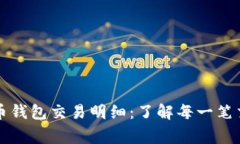 深入解析泰达币钱包交易明细：了解每一笔交易