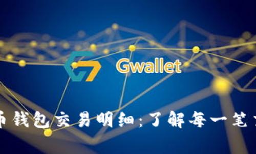 深入解析泰达币钱包交易明细：了解每一笔交易背后的故事