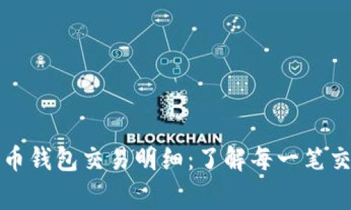 深入解析泰达币钱包交易明细：了解每一笔交易背后的故事