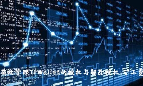 如何有效管理TPWallet的授权与解除授权：矿工费解析