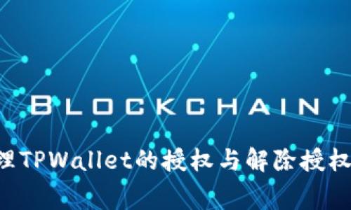 如何有效管理TPWallet的授权与解除授权：矿工费解析
