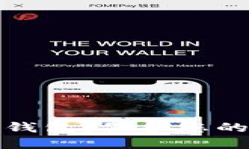 安全的比特币钱包：保护您的数字资产之钥