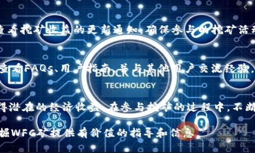   如何在TPWallet中挖掘WFC矿？ /   
 guanjianci TPWallet, WFC矿, 数字资产 /guanjianci 

引言  
在加密货币的世界中，挖矿是一个重要的环节，涉及区块链技术的核心机制。TPWallet作为一个新兴的钱包平台，为用户提供了一种便捷的方式来管理和挖掘数字资产，其中包括WFC矿。WFC（WeFinity Currency）是一种基于区块链技术的加密货币，旨在提供高效的金融服务和交易。本文将详细介绍如何在TPWallet中挖掘WFC矿的步骤、注意事项以及相关的技术细节。

1. TPWallet的基本介绍  
TPWallet是一款集多链钱包、去中心化交易所和数字资产管理于一体的综合性平台。用户可以通过TPWallet存储、发送、接收多种数字货币，并参与挖矿和交易。该平台支持多种区块链，包括Ethereum、BSC等，为用户提供广泛的资产管理选择。  
在TPWallet中，用户不仅可以安全地存储加密资产，还可以通过挖矿获取额外的WFC奖励。这吸引了越来越多的投资者和矿工参与其中，形成了一种新型的资产增值方式。

2. 挖掘WFC矿的步骤  
挖掘WFC矿的过程并不复杂，用户只需遵循以下步骤即可在TPWallet中顺利完成挖矿活动：  
h4步骤一：下载并安装TPWallet/h4  
首先，用户需要在手机应用商店或TPWallet的官方网站下载并安装TPWallet。该应用支持Android和iOS平台，用户可根据自己的设备进行选择。安装完成后，打开TPWallet并创建一个新钱包或导入已有钱包。  
h4步骤二：注册并登录账户/h4  
用户需要创建一个TPWallet账户，这可能需要输入一些基本信息以及设置密码。确保密码强度足够，以保护账户的安全。注册完成后，使用注册的用户名和密码登入TPWallet。  
h4步骤三：获取WFC资产/h4  
挖矿的前提是用户必须拥有一定的WFC资产。用户可以通过TPWallet内置的交易所购买WFC，或者从其他钱包转移WFC到TPWallet。在进行任何交易之前，确保资产的安全并选择合适的交易对进行操作。  
h4步骤四：参与挖矿活动/h4  
在TPWallet中参与WFC矿的挖掘，用户需要找到挖矿功能的入口。通常该功能在主页或资产管理界面会有所显示。选择WFC挖矿后，系统会提示用户设置挖矿的参数，包括挖矿数量和时间。确认后，点击“开始挖矿”按钮即可开始挖掘WFC。  
h4步骤五：监测挖矿进度/h4  
在挖矿过程中，用户可以随时查看挖矿的进度及收益情况。TPWallet提供实时的挖矿数据，用户可以根据挖矿收益的变化调整挖矿策略。此外，确保钱包内的网络连接正常，以提高挖矿效率。

3. 常见问题与解决方案  
在挖掘WFC矿的过程中，用户可能会遇到一些常见问题。以下是几种常见的问题及解决方案：  
h4问题一：如何提高WFC挖矿的效率？/h4  
要提高WFC挖矿的效率，用户可以采取以下措施：首先，确保网络连接稳定，网络延迟会直接影响挖矿的速度。其次，选择在网络流量低峰期进行挖矿，避免高峰时段的竞争。此外，用户还可以增加WFC的投入量，资金越多，收益可能越高。最后，定期关注TPWallet的挖矿策略更新，选择最优的挖矿配置。

h4问题二：挖矿过程中如何保护我的资产安全？/h4  
保护数字资产安全是每个投资者必须关注的问题。用户在TPWallet中挖矿时，应定期备份钱包数据，并使用强密码和双重身份验证功能。此外，不要轻信陌生链接和钓鱼网站，确保下载TPWallet的应用程序来源安全。而且，在进行交易和挖矿操作时，务必关闭不必要的网络应用，从而降低被攻击的风险。

h4问题三：WFC挖矿的回报周期是多久？/h4  
WFC挖矿的回报周期因多种因素而异。这包括用户的挖矿投入量、挖矿效率、网络状态等。一般来说，回报周期可能是每天一次或每周一次，用户需要在TPWallet内查看挖矿收益的更新通知。确保参与的挖矿活动是正规且可信的，以避免投资损失。

h4问题四：如果遇到技术问题，该如何寻求帮助？/h4  
在挖矿过程中用户可能会遇到技术问题，TPWallet提供了多个服务渠道帮助用户解决问题，包括官方支持中心、社区论坛和社交媒体渠道。用户可以通过这些渠道查看FAQs、用户指南，并与其他用户交流经验。此外，若有未能解决的技术问题，可以直接联系TPWallet的客户支持团队，获取专业的帮助与指导。

总结  
在TPWallet中挖掘WFC矿的过程虽然简单，但仍需用户保持警惕并采取必要的安全措施。通过掌握上述步骤和技巧，用户不仅能够顺利进行WFC的挖掘，还能够获得潜在的经济收益。在参与挖矿的过程中，不断学习和适应新的技术和市场动态将是提高挖矿成功率的关键。

随着区块链技术的发展，未来挖矿的模式和机制将会不断创新。用户应时刻关注相关动态，确保在不断变化的市场中走在前列。希望本文能够为您在TPWallet中挖掘WFC矿提供有价值的指导和信息。