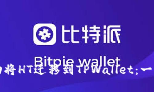 如何成功将HT迁移到TPWallet：一步步指南