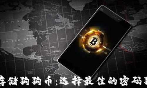 
如何安全存储狗狗币：选择最佳的密码狗狗币钱包