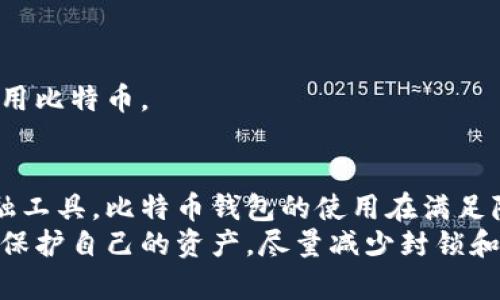   比特币钱包能否被封锁？探索去中心化金融的安全性与未来 / 
 guanjianci 比特币, 钱包, 封锁 /guanjianci 

引言
比特币自2009年发布以来，已经成为一种全球流行的数字货币。许多人开始频繁使用比特币钱包来存储、发送和接收比特币。然而，关于比特币钱包的安全性和可封锁性的问题也逐渐被关注。本文将深入探讨比特币钱包能否被封锁的可能性，以及其背后的去中心化特点和机制，同时还会讨论比特币钱包的安全性、对用户隐私的影响以及监管的未来走向。

比特币钱包的工作原理
比特币钱包实际上是一种软件或硬件，负责存储和管理用户的比特币地址及其私钥。每个比特币地址都是公钥的哈希，而私钥则是用来进行交易的唯一凭证。钱包分为热钱包和冷钱包两种形式。热钱包是指在线钱包，而冷钱包往往是离线的存储设备，能够提供更高的安全性。
在一个去中心化的网络中，所有的交易都记录在区块链上，每一笔交易都无法被伪造或篡改。用户通过比特币钱包发送或接收比特币时，实际上是在对区块链上的交易进行签名，而这个签名需要用户的私钥。

从某种程度上讲，比特币钱包并不储存比特币，而是储存与比特币相关的信息。因此，理论上来讲，比特币钱包本身不容易被封锁，因为它们并不依赖于某个中心化机构或服务器。

比特币钱包能否被封锁的法律与技术分析
在法律层面，许多国家对加密货币的监管政策各不相同。某些国家可能会对比特币钱包施加限制或封锁，特别是那些对加密货币持有敌对态度的国家。然而，因为比特币是去中心化的，用户可以通过新的地址或新的服务继续进行交易。
从技术角度来讲，比特币网络是基于区块链技术构建的，具有难以阻止的特点。封锁一个钱包通常意味着限制用户的访问和使用，而不是完全的封锁。这意味着即使某个钱包被封，用户仍然可以使用其他不同类型的钱包继续操作。因此，尽管某些法律或政策可能试图封锁钱包，去中心化的特性让这种行为变得困难且缺乏实效。

比特币钱包的安全性
比特币钱包的安全性主要取决于用户如何保护其私钥。私钥如同银行账户的密码，如果未妥善保管，可能导致资产的损失。许多钱包提供多种安全措施，包括双重身份验证、冷存储和加密等，以确保用户的比特币安全。
然而，尽管技术不断进步，用户教育同样重要。许多安全事件都源于用户的不当操作或对安全性的轻视。因此，了解比特币钱包的安全性以及相应的保护措施，对每一个用户都是至关重要的。

对用户隐私的影响
使用比特币钱包的一个关键优势是保护用户隐私。比特币交易地址是匿名的，不直接与用户的真实身份相关联。这使得用户在进行交易时能够更好地保护自己的财务隐私。
然而，最近一些研究发现，通过伪造数据以及监测区块链上的交易流动，用户身份还是可以被某些机构识别。这导致了关于比特币隐私保护的讨论日益增多。用户应该了解钱包的隐私功能，并能够选择提供更高隐私保护的服务。

未来监管的可能走向
各国对于加密货币的监管政策正在不断发展和调整。随着比特币和其他加密货币的广泛使用，许多国家开始考虑如何对这些新兴资产进行法律监管。这样的监管很可能会涉及到对比特币钱包的监控与限制。
小心而高效的监管可以在一定程度上保护消费者和加密市场的稳定，但过于严苛的政策可能会扼杀创新。因此，平衡监管与自由，加上用户自我教育，将在未来比特币相关活动中起到关键作用。

相关问题探讨

1. 什么是比特币钱包？如何选择合适的钱包？
比特币钱包是一种用于存储、发送和接收比特币的工具。它的种类繁多，包括热钱包、冷钱包、桌面钱包、移动钱包等。在选择钱包时，用户应该考虑几个因素：
ul
    listrong安全性：/strong是否提供多重身份验证、冷存储等安全功能？/li
    listrong用户友好性：/strong界面是否易于使用？是否适合新手？/li
    listrong兼容性：/strong是否支持多种加密货币？/li
    listrong费用：/strong使用和交易的费用情况。/li
/ul
用户在选择比特币钱包时，应该评估自己的需求，平衡安全与便利性。

2. 比特币钱包是否受网络攻击的影响？
网络安全是数字货币世界中的重要话题。比特币钱包作为 almacenar 加密资产的工具，面临着各类网络攻击，如黑客攻击、钓鱼网站等。
为了减少风险，用户应采取以下安全措施：
ul
    li选择信誉良好的钱包服务提供商，并定期检查钱包的安全更新。/li
    li启用双重身份验证功能，增加安全性。/li
    li在确保安全的情况下，考虑将大部分比特币转移到冷钱包中，以降低在线风险。/li
/ul
网络攻击无法完全避免，但通过合规的安全措施和用户的谨慎，能够显著降低风险。

3. 如果我的比特币钱包被封锁了，我应该怎么做？
如果用户遭遇比特币钱包被封锁的情况，首先需要评估封锁的原因。对于某些国家的法律政策，用户可以选择使用其他钱包或VPN来恢复访问。
具体来说，用户可以采取以下措施：
ul
    li联系钱包的支持团队，询问封锁的原因及解决方案。/li
    li使用其他类型的钱包进行交易，例如移动钱包或硬件钱包。/li
    li考虑使用支持去中心化交易的平台，寻找合法的监管方案并做好市场研究。/li
/ul
总之，面对比特币钱包封锁的情况，保持冷静并从多个渠道获取信息非常重要。

4. 比特币未来是否会受到更多国家的限制？
随着比特币和数字货币的崛起，各国的监管态度不尽相同。一些国家可能会利用政策来限制比特币的流通，以保护国家货币和经济安全。
然而，正是因为比特币的去中心化特性，完全地限制其使用是非常困难的。在许多国家，虽然政策尚未全面支持，但比特币用户依旧在不断增加。
未来，可能会存在更为合理的法律框架，使比特币和其他加密货币更有序地融入经济体系。在这种情况下，用户可以更好地理解其权利，并在合法的框架内安全使用比特币。

结论
比特币钱包与封锁的问题复杂而多变。尽管技术上钱包的封锁具有一定的挑战，但从法律和政策的角度来看，用户仍需谨慎地进行风险评估和管理。作为一种金融工具，比特币钱包的使用在满足隐私与安全的前提下，有潜力帮助用户更好地参与去中心化的金融革命。
随着对加密货币的监管逐步到位，用户需要时刻保持警惕，教育自己以应对快速变化的环境。无论未来的政策走向如何，用户都应该学会有效地使用比特币钱包，保护自己的资产，尽量减少封锁和其他风险的影响。