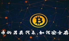 《屎币：数字货币的另类代表，如何安全存放在