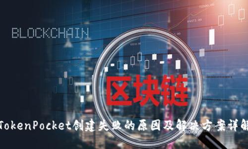 TokenPocket创建失败的原因及解决方案详解