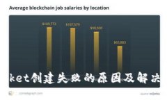 TokenPocket创建失败的原因及