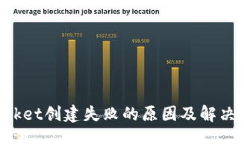 TokenPocket创建失败的原因及解决方案详解