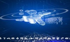 成都人丢了比特币钱包，如何应对数字资产损失