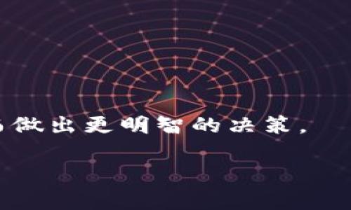 /以太坊多签用什么钱包好？选择合适的多签钱包指南/

以太坊, 多签钱包, 加密货币/guanjianci

以太坊作为全球第二大加密货币平台，其智能合约的灵活性和安全性吸引了众多投资者和开发者。在以太坊生态系统中，多签钱包（Multisignature Wallet）因其增强的安全性而备受关注。多签钱包的运行原理是要求多个私钥中的一部分才能进行交易，这种机制大大降低了单一密钥损失或被盗的风险。尽管市场上有多种多签钱包可供选择，但每一种钱包都有自己的特性和优势。本文将深入探讨适合以太坊多签的各种钱包，并提供选择指南。

什么是以太坊多签钱包？

多签钱包，顾名思义，是需要多个签名才能进行交易的加密货币钱包。这种钱包特别适合需要权限控制、多方共同管理的场景，例如团队管理、项目资金、安全存储等。以太坊多签钱包利用智能合约技术，将多个公钥绑定在一起，然后可以设定特定的规则，比如“需要3个签名才能执行交易”，这样即使其中一个或两个私钥被盗，也不会导致资金的丢失。

在以太坊网络上，多签钱包通常是通过智能合约实现的，智能合约可以确保资金安全并自动执行约定好的交易逻辑。这样的设计使得多签钱包成为各种去中心化组织（DAO）及加密项目团队管理资产的理想选择。

市场上有哪些受欢迎的以太坊多签钱包？

在以太坊生态环境中，有几款钱包因其优秀的功能和用户体验而备受欢迎。以下是一些广泛使用的以太坊多签钱包：

h41. Gnosis Safe/h4

Gnosis Safe 是一款非常流行的以太坊多签钱包，允许用户创建安全的多签账户。其友好的用户界面和强大的功能使得它适合初学者和专业用户。Gnosis Safe 允许用户定义必要的签名阈值，支持多种ERC20代币的存储管理，并且用户可以快速轻松地发起交易，审计历史交易记录。

h42. Argent/h4

Argent 是另一款受欢迎的以太坊钱包，它集成了多签的功能。用户可以通过邀请其他人来共同管理资金，从而实现多签功能。此外，Argent 还提供了一些用户友好的功能，如无私钥恢复、DApp集成和内置的DeFi功能，非常适合普通用户使用。

h43. MetaMask/h4

虽然 MetaMask 主要作为一种单签钱包，但它的扩展性允许开发者通过一些插件实现多签功能。MetaMask 的用户界面直观，使用户可以轻松管理以太坊账户和进行交易，尤其适合希望在以太坊生态系统中积极参与的用户。

h44. Trust Wallet/h4

Trust Wallet 是由 Binance 官方开发的一款手机钱包，用户可以使用多重签名功能来增强资金安全性。与其他钱包相比，Trust Wallet 的多签设置相对简单，适合移动端用户使用。

选择以太坊多签钱包时需要考虑的因素

选择适合的以太坊多签钱包并不是一件简单的事情。用户需要考虑多个因素来确保钱包的安全性和易用性：

h41. 安全性/h4

安全性是选择多签钱包时最重要的因素。钱包应具备强大的安全措施，如多重身份验证、地理限制和访问控制等。用户应仔细阅读钱包的安全协议和用户反馈，确保钱包在安全性方面具备良好的声誉。

h42. 用户体验/h4

一个友好的用户界面将大大降低用户的学习曲线。尤其对于新手来说，选择一款简单易用的多签钱包非常重要。查看钱包的用户评价和社区反馈，可以帮助用户挑选出适合自己需求的钱包。

h43. 功能性/h4

不同的钱包提供的功能可能有所差异，有些钱包集成了DeFi功能，有些则专注于资产存储和交易管理。用户需要根据自己的需求选择功能合适的钱包，例如是否需支持ERC20代币、是否需要多重签名管理功能等。

h44. 社区支持/h4

一个活跃的社区意味着能够获得及时的技术支持和使用反馈。通过参与社区讨论，可以及时了解钱包的最新动态和发展规划，这对于长期投资和使用尤为重要。

相关问题解答

问题1：多签钱包的安全性如何保障？

多签钱包的安全性在很大程度上依赖于其设计原则和技术实现。多签钱包要求多个私钥中的一部分才能进行交易，这样即使一个私钥丢失了，资金仍然是安全的。然而，安全性并不是仅凭多签机制就能完全保障的。

用户还需要采用其他安全措施。例如，确保所有私钥都存储在安全的环境中，还可以考虑将私钥离线存储，避免被网络攻击。此外，定期审计钱包活动、监控可疑交易和操作日志也有助于及时发现潜在的安全问题。

多签钱包软件的安全性同样重要，用户应该选择声誉良好的钱包和可靠的开发团队。钱包提供商应该具备强大的安全协议，如防止重放攻击、合约漏洞审查等。此外，社区的反馈和开发者的透明度也是安全保障的重要因素。

问题2：如何管理多个签名者？

在使用多签钱包时，如何有效地管理多个签名者是一个关键的问题。这通常涉及到确认和协调多个用户的签名，以确保必要的签名阈值达到。

首先，在多签钱包的初始设置中，需要明确参与者的角色和职责。团队成员应清楚各自的任务和需要签名的条件。此外，使用一些便利的工具和软件可以提高管理效率，例如可以利用工作流管理工具来跟踪每个签署过程，并确保每个参与者都能及时完成相应的签名操作。

其次，沟通也是多签钱包有效管理的重要组成部分。定期召开团队会议、使用即时通讯工具等可以确保所有签名者了解最新的资金状况和使用情况。建立明确的内部通讯机制，可以在必要时迅速获得签名并执行交易，提高资金使用的灵活性。

最后，随着团队成员的增减，签名者的管理也需灵活调整，如新成员的引入、老成员的退出等应及时更新签名阈值和签名人列表，以确保安全性和合规性。

问题3：多签钱包如何与DeFi项目结合使用？

随着DeFi（去中心化金融）的兴起，多签钱包的受欢迎程度也在不断上升。用户可以将资金存储在多签钱包中，同时参与各种DeFi项目，如借贷、流动性挖矿和交易所等。

使用多签钱包参与DeFi项目时，首先需要确保钱包能够与相应的DeFi平台兼容。很多DeFi平台会提供与多签钱包的集成，使得用户可以方便地将资产存入平台。一旦资金转入DeFi项目，用户可以根据项目的需求进行操作，例如提供流动性、借贷资金等。

多签钱包的优势在于，能够在团队协作中设定交易权限和管理资金。团队可以共同决定参与哪个DeFi项目，风险评估以及资金的流动性管理，这降低了个人私钥被盗或误操作造成的风险。

此外，许多DeFi项目对资金的安全性、透明度和流动性具有一定的要求。因此，通过多签钱包参与的团队最好实施一套清晰的决策机制，以便在面临项目变更或市场波动时，可以快速达成共识，并确保资金的安全。

问题4：如何选择合适的多签钱包？

选择适合的多签钱包并不是一件容易的任务，用户需要综合考虑多方面的因素，包括钱包的功能、安全性、用户体验以及社区支持等。

首先，用户需要明确自己的需求，例如资产管理的复杂性、需要多少个签名者以及哪些功能是必须的（如支持的代币类型、是否支持DApp等）。针对具体需求，可以进行市场调研，查看各类钱包的软件特性与功能，了解用户评论和反馈。

其次，要关注钱包的安全性。用户应该选择具有良好声誉和安全记录的钱包例如获得审计、有强大的加密措施和用户保障政策的产品，确保在小失误和网络安全事件中不损失资产。

此外，用户体验也是一个重大的考量因素。选择一款界面友好、易于操作的钱包，可以让用户在管理资产时减少困惑和错误。用户可以根据各类钱包的测试版本或模拟功能进行体验，选择最适合自己的钱包。

最后，检查wallet的社区支持也是非常重要的一步。一个活跃的社区不仅可以提供及时的技术支持，还能够为用户解答疑问、分享使用经验。通过参与社区讨论，用户可以了解钱包的最新更新和未来发展方向，从而做出更明智的决策。

经过全面的分析与考虑，用户可以选出最适合自己需求的以太坊多签钱包，保障其投资安全并提高资产管理的效率。