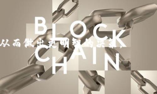 /以太坊多签用什么钱包好？选择合适的多签钱包指南/

以太坊, 多签钱包, 加密货币/guanjianci

以太坊作为全球第二大加密货币平台，其智能合约的灵活性和安全性吸引了众多投资者和开发者。在以太坊生态系统中，多签钱包（Multisignature Wallet）因其增强的安全性而备受关注。多签钱包的运行原理是要求多个私钥中的一部分才能进行交易，这种机制大大降低了单一密钥损失或被盗的风险。尽管市场上有多种多签钱包可供选择，但每一种钱包都有自己的特性和优势。本文将深入探讨适合以太坊多签的各种钱包，并提供选择指南。

什么是以太坊多签钱包？

多签钱包，顾名思义，是需要多个签名才能进行交易的加密货币钱包。这种钱包特别适合需要权限控制、多方共同管理的场景，例如团队管理、项目资金、安全存储等。以太坊多签钱包利用智能合约技术，将多个公钥绑定在一起，然后可以设定特定的规则，比如“需要3个签名才能执行交易”，这样即使其中一个或两个私钥被盗，也不会导致资金的丢失。

在以太坊网络上，多签钱包通常是通过智能合约实现的，智能合约可以确保资金安全并自动执行约定好的交易逻辑。这样的设计使得多签钱包成为各种去中心化组织（DAO）及加密项目团队管理资产的理想选择。

市场上有哪些受欢迎的以太坊多签钱包？

在以太坊生态环境中，有几款钱包因其优秀的功能和用户体验而备受欢迎。以下是一些广泛使用的以太坊多签钱包：

h41. Gnosis Safe/h4

Gnosis Safe 是一款非常流行的以太坊多签钱包，允许用户创建安全的多签账户。其友好的用户界面和强大的功能使得它适合初学者和专业用户。Gnosis Safe 允许用户定义必要的签名阈值，支持多种ERC20代币的存储管理，并且用户可以快速轻松地发起交易，审计历史交易记录。

h42. Argent/h4

Argent 是另一款受欢迎的以太坊钱包，它集成了多签的功能。用户可以通过邀请其他人来共同管理资金，从而实现多签功能。此外，Argent 还提供了一些用户友好的功能，如无私钥恢复、DApp集成和内置的DeFi功能，非常适合普通用户使用。

h43. MetaMask/h4

虽然 MetaMask 主要作为一种单签钱包，但它的扩展性允许开发者通过一些插件实现多签功能。MetaMask 的用户界面直观，使用户可以轻松管理以太坊账户和进行交易，尤其适合希望在以太坊生态系统中积极参与的用户。

h44. Trust Wallet/h4

Trust Wallet 是由 Binance 官方开发的一款手机钱包，用户可以使用多重签名功能来增强资金安全性。与其他钱包相比，Trust Wallet 的多签设置相对简单，适合移动端用户使用。

选择以太坊多签钱包时需要考虑的因素

选择适合的以太坊多签钱包并不是一件简单的事情。用户需要考虑多个因素来确保钱包的安全性和易用性：

h41. 安全性/h4

安全性是选择多签钱包时最重要的因素。钱包应具备强大的安全措施，如多重身份验证、地理限制和访问控制等。用户应仔细阅读钱包的安全协议和用户反馈，确保钱包在安全性方面具备良好的声誉。

h42. 用户体验/h4

一个友好的用户界面将大大降低用户的学习曲线。尤其对于新手来说，选择一款简单易用的多签钱包非常重要。查看钱包的用户评价和社区反馈，可以帮助用户挑选出适合自己需求的钱包。

h43. 功能性/h4

不同的钱包提供的功能可能有所差异，有些钱包集成了DeFi功能，有些则专注于资产存储和交易管理。用户需要根据自己的需求选择功能合适的钱包，例如是否需支持ERC20代币、是否需要多重签名管理功能等。

h44. 社区支持/h4

一个活跃的社区意味着能够获得及时的技术支持和使用反馈。通过参与社区讨论，可以及时了解钱包的最新动态和发展规划，这对于长期投资和使用尤为重要。

相关问题解答

问题1：多签钱包的安全性如何保障？

多签钱包的安全性在很大程度上依赖于其设计原则和技术实现。多签钱包要求多个私钥中的一部分才能进行交易，这样即使一个私钥丢失了，资金仍然是安全的。然而，安全性并不是仅凭多签机制就能完全保障的。

用户还需要采用其他安全措施。例如，确保所有私钥都存储在安全的环境中，还可以考虑将私钥离线存储，避免被网络攻击。此外，定期审计钱包活动、监控可疑交易和操作日志也有助于及时发现潜在的安全问题。

多签钱包软件的安全性同样重要，用户应该选择声誉良好的钱包和可靠的开发团队。钱包提供商应该具备强大的安全协议，如防止重放攻击、合约漏洞审查等。此外，社区的反馈和开发者的透明度也是安全保障的重要因素。

问题2：如何管理多个签名者？

在使用多签钱包时，如何有效地管理多个签名者是一个关键的问题。这通常涉及到确认和协调多个用户的签名，以确保必要的签名阈值达到。

首先，在多签钱包的初始设置中，需要明确参与者的角色和职责。团队成员应清楚各自的任务和需要签名的条件。此外，使用一些便利的工具和软件可以提高管理效率，例如可以利用工作流管理工具来跟踪每个签署过程，并确保每个参与者都能及时完成相应的签名操作。

其次，沟通也是多签钱包有效管理的重要组成部分。定期召开团队会议、使用即时通讯工具等可以确保所有签名者了解最新的资金状况和使用情况。建立明确的内部通讯机制，可以在必要时迅速获得签名并执行交易，提高资金使用的灵活性。

最后，随着团队成员的增减，签名者的管理也需灵活调整，如新成员的引入、老成员的退出等应及时更新签名阈值和签名人列表，以确保安全性和合规性。

问题3：多签钱包如何与DeFi项目结合使用？

随着DeFi（去中心化金融）的兴起，多签钱包的受欢迎程度也在不断上升。用户可以将资金存储在多签钱包中，同时参与各种DeFi项目，如借贷、流动性挖矿和交易所等。

使用多签钱包参与DeFi项目时，首先需要确保钱包能够与相应的DeFi平台兼容。很多DeFi平台会提供与多签钱包的集成，使得用户可以方便地将资产存入平台。一旦资金转入DeFi项目，用户可以根据项目的需求进行操作，例如提供流动性、借贷资金等。

多签钱包的优势在于，能够在团队协作中设定交易权限和管理资金。团队可以共同决定参与哪个DeFi项目，风险评估以及资金的流动性管理，这降低了个人私钥被盗或误操作造成的风险。

此外，许多DeFi项目对资金的安全性、透明度和流动性具有一定的要求。因此，通过多签钱包参与的团队最好实施一套清晰的决策机制，以便在面临项目变更或市场波动时，可以快速达成共识，并确保资金的安全。

问题4：如何选择合适的多签钱包？

选择适合的多签钱包并不是一件容易的任务，用户需要综合考虑多方面的因素，包括钱包的功能、安全性、用户体验以及社区支持等。

首先，用户需要明确自己的需求，例如资产管理的复杂性、需要多少个签名者以及哪些功能是必须的（如支持的代币类型、是否支持DApp等）。针对具体需求，可以进行市场调研，查看各类钱包的软件特性与功能，了解用户评论和反馈。

其次，要关注钱包的安全性。用户应该选择具有良好声誉和安全记录的钱包例如获得审计、有强大的加密措施和用户保障政策的产品，确保在小失误和网络安全事件中不损失资产。

此外，用户体验也是一个重大的考量因素。选择一款界面友好、易于操作的钱包，可以让用户在管理资产时减少困惑和错误。用户可以根据各类钱包的测试版本或模拟功能进行体验，选择最适合自己的钱包。

最后，检查wallet的社区支持也是非常重要的一步。一个活跃的社区不仅可以提供及时的技术支持，还能够为用户解答疑问、分享使用经验。通过参与社区讨论，用户可以了解钱包的最新更新和未来发展方向，从而做出更明智的决策。

经过全面的分析与考虑，用户可以选出最适合自己需求的以太坊多签钱包，保障其投资安全并提高资产管理的效率。