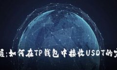 轻松掌握：如何在TP钱包中