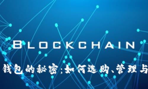 深入探索比特币钱包的秘密：如何选购、管理与你的比特币资产