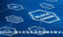 : TPWallet转出打包失败的原