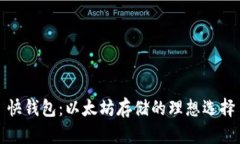 快钱包：以太坊存储的理