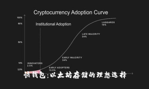 快钱包：以太坊存储的理想选择