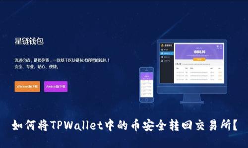 如何将TPWallet中的币安全转回交易所？