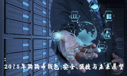 :
2018年狗狗币钱包：安全、便捷与未来展望