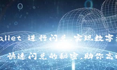 如何利用 TPWallet 进行闪兑，实现数字资产的高效流动

揭秘 TPWallet 快速闪兑的秘密，助你高效管理数字资产