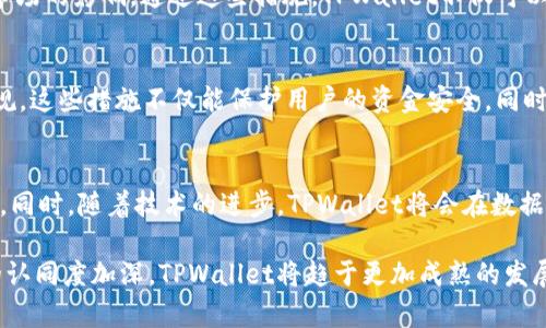 TPWallet：新政策导向下的数字资产管理新趋势
TPWallet, 数字资产, 国家政策/guanjianci

在数字资产和区块链技术迅猛发展的时代，TPWallet作为一个受到广泛关注的数字资产管理平台，正迎来新的政策挑战与机遇。各国对数字货币和区块链技术的监管政策不断更新，这不仅影响了用户的投资策略，也为平台的运营和发展方向提供了新的指引。本文将深入探讨TPWallet在当前国家政策背景下的应对策略和发展趋势，并对未来数字资产管理的前景进行展望。

1. TPWallet的背景与发展历程
TPWallet成立于X年，旨在为用户提供一个安全、便捷的数字资产管理工具。随着区块链技术的不断成熟，TPWallet在市场中迅速崭露头角，其用户群体从最初的几百人已经发展到了现在的数百万用户。TPWallet不仅支持多种主流数字货币的存储与交易，还提供了实时行情、资产组合分析等一系列功能，帮助用户更好地管理和投资其数字资产。

在发展过程中，TPWallet始终关注国家政策的变化，灵活调整平台运营策略。例如，在监管政策相对宽松的地区，TPWallet积极拓展市场，通过增加新币种的支持与用户体验来吸引更多用户。而在监管趋严的国家，TPWallet则注重合规运营，确保平台各项业务符合当地法律法规，以维护用户的资产安全和平台的长期发展。

2. 新政策对TPWallet的影响
近年来，各国对数字货币的政策不断更新。例如，有些国家开始明令禁止ICO（首次代币发行），而另一些国家则通过立法来规范数字货币的交易。TPWallet作为一个国际化的平台，在不同国家的运作必然受到这些政策的影响。

首先，政策的变化直接影响了用户的投资行为。在政策收紧的国家，用户对数字资产的信心可能会减弱，从而导致交易量的下降。而TPWallet需要在此情况下及时推出相关措施，激励用户的交易活跃度。

其次，合规运营也是新政策下TPWallet必须面对的挑战。在一些国家，数字货币的交易所需要满足一系列监管要求，如KYC（了解你的客户）和AML（反洗钱）等。TPWallet在这方面需要加强技术投入，确保用户信息的安全和合规性，以获得法律认可，从而提升用户信任度。

3. TPWallet的应对策略
面对不断变化的国家政策，TPWallet采取了一系列应对策略，以确保其在市场中的竞争力。

第一，加强合规性审查。TPWallet在不同国家设立了合规团队，专门负责研究当地的监管政策，确保平台运营符合相关要求。这样一来，用户在TPWallet上进行交易时，可以享受到更加安全和受保护的环境。

第二，用户体验。TPWallet意识到，用户体验是留住用户的重要因素。平台不断界面，使其更加友好和直观，同时也通过推出相关教育内容，提高用户对数字资产交易的认知度和参与感。通过培训和福利视频，TPWallet使当前政策的影响，帮助他们更好地进行资产配置。

第三，建立多元化的资产配置。TPWallet根据用户的不同需求，提供多种数字货币的交易和理财产品，以满足各种风险偏好的投资者。同时，平台在新政策背景下，及时调整币种的上线策略，以适应市场的变化。

4. 未来数字资产管理的趋势
随着各国对数字货币政策的逐步明晰，未来数字资产管理将呈现出几个显著的趋势。首先是合规化的趋势。越来越多的国家将出台明确的法律法规，规范数字资产的交易行为，TPWallet等平台则需在此背景下积极拥抱合规，促进行业的健康发展。

其次是多样化的资产管理工具的出现。未来，TPWallet将可能提供更多复杂的金融衍生品，帮助用户实现灵活的投资策略。同时，这些资产管理工具也将融入更高科技的元素，如智能合约和人工智能，以提升交易效率和风险控制水平。

最后，去中心化的趋势将更加明显。随着区块链技术的发展，去中心化交易所（DEX）的兴起将对TPWallet等平台带来竞争压力。然而，这也是一个机会，TPWallet可以通过与这种新兴形式结合，为用户提供更少的信任风险和更好的使用体验。

5. 相关问题探讨

5.1 随着新政策的出台，TPWallet未来是否会受到用户流失的影响？
国各国政策的变化无疑会对用户产生一定的影响，但TPWallet可以通过加强合规性和用户体验来减轻这一风险。首先，TPWallet需要尽快响应政策的变化，减少合规风险，从而增强用户的信任感。其次，通过增值服务，例如教育培训、社交化功能等，TPWallet可以增强用户粘性，从而避免由于政策变化导致的用户流失。

5.2 TPWallet如何提高用户对政策变化的认知与理解？
为提升用户对政策变化的认知，TPWallet可以通过多种渠道进行科普。例如，定期举办线上直播，由专家解读政策和市场动态；或者通过推送资讯文章来分析政策对市场的影响。通过这些措施，TPWallet不仅可以增强用户对平台的信任感，也可以提升其市场竞争力。

5.3 TPWallet在合规性方面有哪些具体措施？
TPWallet在合规方面采取了多项措施。首先，在用户注册时强化KYC验证，确保所有用户信息真实合法。其次，平台定期进行合规审查，及时更新政策响应相关法律法规。这些措施不仅能保护用户的资金安全，同时也能减少平台的法律风险，为用户提供一个安全的交易环境。

5.4 未来数字资产管理的发展趋势会如何影响TPWallet的定位？
未来数字资产管理的发展趋势将促使TPWallet不断创新与进化。面临更强的市场竞争，TPWallet需要更加注重用户的个性化需求，提供定制化的资产管理解决方案。同时，随着技术的进步，TPWallet将会在数据分析、智能合约等领域进行更深入的探索，为用户提供更高效的交易体验。这样的变化不仅提升了平台自身的竞争力，也为用户带来了更大的价值回报。

总体来说，TPWallet在国家政策的影响下，仍然能够凭借其灵活的应对策略与用户至上的理念，继续保持其在数字资产管理领域的领先地位。随着全球对数字货币的认同度加深，TPWallet将趋于更加成熟的发展阶段，为用户提供更优质的服务。