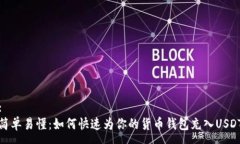 :简单易懂：如何快速为你