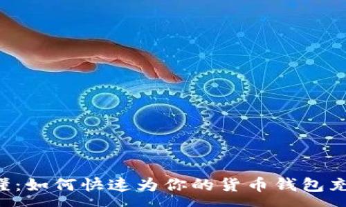 :
简单易懂：如何快速为你的货币钱包充入USDT