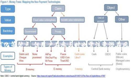 在讨论TPWallet中的DeFi（去中心化金融）时，我们需要了解一些基本概念和相关内容。让我为你详细解释一下。

### 什么是DeFi？

DeFi的基本定义
去中心化金融（DeFi）是指基于区块链技术的金融服务，这些服务的设计目的是为了消除传统金融中间人（如银行、保险公司和券商）对金融交易的控制。DeFi允许用户直接在分布式网络上进行交易、借贷、投资以及其他金融操作，通常通过智能合约来实现。这种方式使得金融服务变得更加透明、无障碍，并且通常费用更低。

### TPWallet中的DeFi

TPWallet简介
TPWallet是一个多链数字资产钱包，支持多种区块链资产的管理及交易。它不仅仅是一个简单的钱包，还涵盖了多种功能，如交易所的功能、DeFi服务、NFT支持等等。其中DeFi服务作为TPWallet的一部分，是为了满足用户日益增长的去中心化金融需求。

TPWallet中的DeFi功能
在TPWallet中，DeFi功能主要包括但不限于以下几个方面：
ul
    listrong去中心化交易所（DEX）：/strong用户可以直接在TPWallet内进行加密货币的交易，无需依赖中心化的交易平台，这样可以降低交易成本和风险。/li
    listrong流动性挖矿： /strong用户可以通过向DeFi协议提供流动性来赚取收益。这一过程通常通过智能合约自动执行，确保了资金的安全性。/li
    listrong借贷服务： /strong用户可以借用或贷出数字资产，借贷利率通常是动态的，根据市场供需情况而变化。/li
    listrong收益聚合器： /strongTPWallet内置的收益聚合器可以帮助用户自动选择最佳的DeFi协议以获取最高的收益。/li
/ul

### DeFi的优势与风险

DeFi的优势
去中心化金融为用户带来了许多优势，包括：
ul
    listrong无信任： /strong通过智能合约实现的DeFi协议不依赖于任何中心化的实体，减少了欺诈和失误的风险。/li
    listrong无国界： /strongDeFi服务可在全球范围内使用，任何人都可以访问这些服务，只需要一个网络连接和数字钱包。/li
    listrong高透明度： /strong所有的交易记录和协议规则都可以在区块链上公开查阅，增加了用户的信任感。/li
    listrong创新性： /strongDeFi领域充满了创新，随着技术的不断进步，新型的金融工具和产品不断涌现，提供了更多的选择。/li
/ul

DeFi的风险
尽管DeFi有诸多优势，但其潜在风险也不容忽视：
ul
    listrong智能合约漏洞： /strong如果智能合约没有经过充分审计，可能存在安全漏洞，被黑客攻击的风险很高。/li
    listrong市场波动： /strong加密货币市场的波动性较大，DeFi资产的价格可能会迅速下跌，导致投资者遭受损失。/li
    listrong流动性风险： /strong在某些情况下，用户可能无法及时出售其资产，从而面临流动性风险。/li
    listrong缺乏监管： /strong由于DeFi市场尚未成熟，缺乏有效的监管机制，这使得用户在遇到问题时难以求助。/li
/ul

### 可能相关问题分析

#### 问题一：如何选择安全的DeFi协议？

选择安全DeFi协议的标准
选择一个安全的DeFi协议是参与去中心化金融的关键。以下是一些选择标准：
ul
    listrong协议的审计： /strong检查该DeFi协议是否经过第三方的安全审计，并参考审计报告。/li
    listrong社区和开发者支持： /strong评估该项目的开发团队的背景，是否得到了足够的社区支持和投入。/li
    listrong历史记录： /strong查看该协议的历史表现，包括过往的安全事件、漏洞和团队的应对措施。/li
    listrong使用者反馈： /strong了解其他用户的使用体验和反馈，尤其是在安全及服务质量方面。/li
/ul

通过细致的调研和对市场的分析，用户可以减少在选择DeFi协议时的风险。

#### 问题二：如何参与流动性挖矿？

流动性挖矿的步骤
流动性挖矿是DeFi中的一种常见投资方式，以下是参与流动性挖矿的基本步骤：
ol
    listrong选择DeFi平台： /strong选择一个提供流动性挖矿服务的DeFi平台，如Uniswap、Curve或SushiSwap等。/li
    listrong了解流动性池： /strong找到一个适合自己的流动性池，并了解流动性池的构成和回报机制。/li
    listrong提供流动性： /strong根据流动性池的要求，准备相应的代币，并在协议中存入。/li
    listrong获取LP代币： /strong存入后，用户会获得流动性提供者代币（LP Token），这代表用户在流动性池中的份额。/li
    listrong赚取收益： /strong通过持有LP代币，用户可以赚取交易费用和其他激励（例如代币奖励）。/li
/ol

需要注意的是，流动性挖矿也面临一定的风险，包括股权集中风险和无常损失，因此在参与之前一定要做好充分的研究。

#### 问题三：如何评估风险和回报？

评估DeFi投资的风险和回报
在DeFi领域，风险和回报的评估是非常重要的。以下是一些评估方法：
ul
    listrong风险评估： /strong首先，评估协议的智能合约安全性、团队背景和社区支持。如果可能，可以查阅第三方的安全审计报告。/li
    listrong回报预测： /strong通过了解流动性池的收益率和市场趋势，预测潜在的回报。同时，确保了解回报的来源（如交易费用、激励等）。/li
    listrong市场波动： /strong考虑加密市场的波动性，时刻保持警惕，尤其是在市场下行时，可能会面临更高的损失风险。/li
/ul

通过合理的风险和回报评估，用户可以做出更明智的投资决策。

#### 问题四：DeFi的未来趋势？

DeFi未来发展的趋势
DeFi行业正在快速发展，以下是一些可能的趋势：
ul
    listrong互操作性： /strong随着跨链技术的发展，未来DeFi协议将变得更加互联互通，用户可以更方便地在不同区块链间进行资产交换。/li
    listrong合规性： /strong随着各国政府越来越关注DeFi领域，合规性可能会成为未来发展的重要方向，以保护用户权益并避免监管风险。/li
    listrong用户体验： /strong为了吸引更多用户，DeFi平台将在用户体验上不断改进，例如简化流程和提供更友好的界面。/li
    listrong更多金融产品的出现： /strong未来DeFi将涌现更多新型金融产品，如保险、期权等，以满足不同用户的需求。/li
/ul

通过关注这些趋势，用户将更好地把握DeFi领域的发展方向，为未来的投资做出准备。

### 总结

总结
TPWallet作为一个多功能数字资产钱包，集成了多种DeFi服务，为用户提供了便捷的去中心化金融体验。虽然DeFi拥有无中介、透明和全球化等优点，但用户在参与时也需注意潜在风险。通过仔细选择协议、参与流动性挖矿、评估投资风险，以及关注未来趋势，用户可以更好地利用DeFi带来的机会。

希望这段详细的介绍和问题解答能帮助你更好地理解TPWallet中的DeFi及其相关内容。如果你还有其他问题，欢迎随时问我！