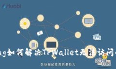 jiaotong如何解决TPWallet无法访问的问题？