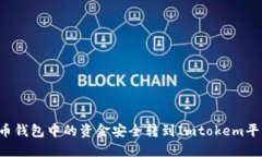 : 如何将比特币钱包中的资