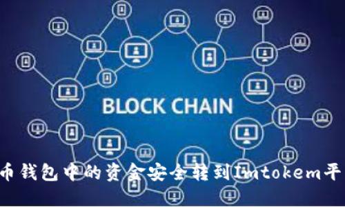 : 如何将比特币钱包中的资金安全转到Imtokem平台：一步步指南