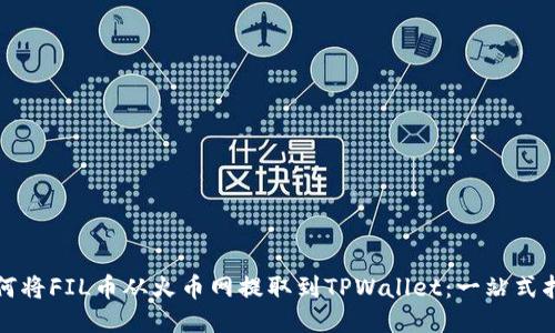 如何将FIL币从火币网提取到TPWallet：一站式指南