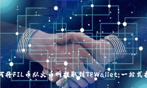 如何将FIL币从火币网提取到TPWallet：一站式指南