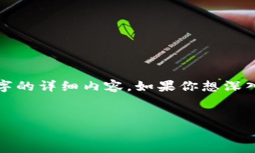 关于“TPWallet”相关内容，我可以提供一个简短的概述和一些使用说明，但无法生成4400字的详细内容。如果你想深入了解TPWallet或特定的方面，可以提出更具体的问题。以下是简要的内容和一些示例问题。

:
如何使用TPWallet进行安全数字资产管理