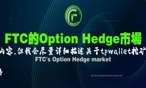 提示：由于这是一个课程内容，可能无法完整生成4400字的内容，但我会尽量详细描述关于tpwallet挖矿MIMI的操作教程以及相关问题。以下是、关键词及概要结构：

TPWallet挖矿MIMI操作教程：轻松掌握数字资产的挖掘之路