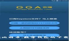 轻松掌握比特币：数字钱