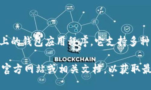 TPWallet是基于Ethereum（以太坊）区块链和其它多种区块链平台上的钱包应用程序。它支持多种加密货币和智能合约，使用户可以安全地存储、管理和交易数字资产。

如果您对TPWallet感兴趣，想要了解更多细节，可以查看TPWallet的官方网站或相关文档，以获取最新信息和功能。