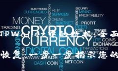 如何有效恢复TPWallet中的数