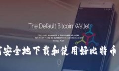 如何安全地下载和使用好