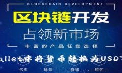 如何在TPWallet中将货币转换