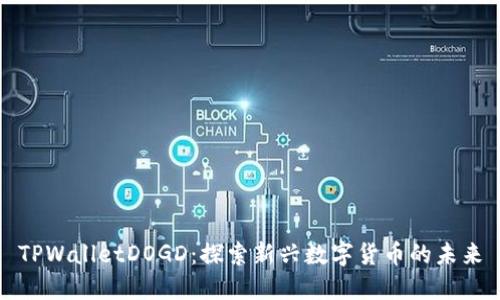 TPWalletDOGD：探索新兴数字货币的未来