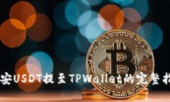 币安USDT提至TPWallet的完整