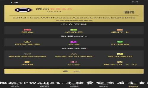 探秘TPWallet：手续费究竟有多贵？