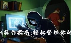:TPWallet操作指南：轻松管