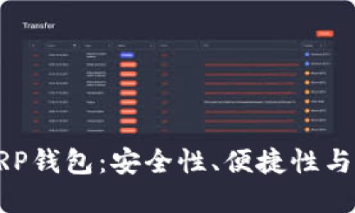 如何选择最佳的XRP钱包：安全性、便捷性与功能性的综合考量